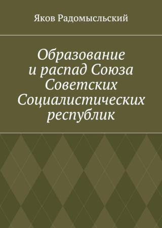 Образование и распад Союза Советских Социалистических республик