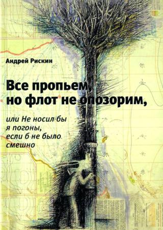 Все пропьем, но флот не опозорим, или Не носил бы я погоны, если б не было смешно