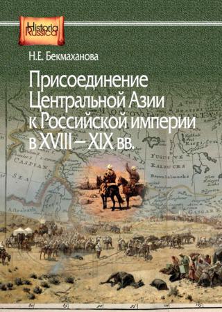 Присоединение Центральной Азии к Российской империи в XVIII–XIX вв.