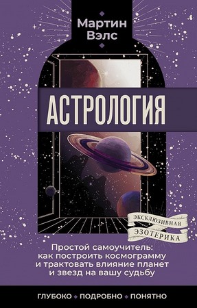 Астрология. Простой самоучитель
