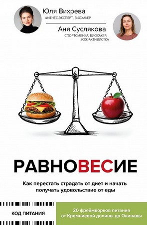 Равновесие. Как перестать страдать от диет и начать получать удовольствие от еды