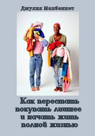 Как перестать покупать лишнее и начать жить полной жизнью