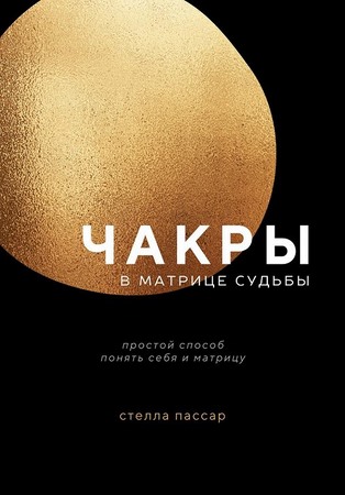 Чакры в Матрице судьбы: энергия тела, энергия жизни