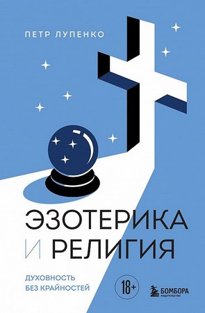 Эзотерика и Религия. Духовность без крайностей