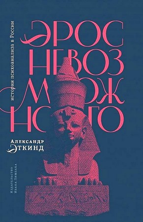 Эрос невозможного. История психоанализа в России