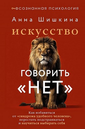 Искусство говорить НЕТ. Как избавиться от синдрома удобного человека, перестать подстраиваться и научиться выбирать себя