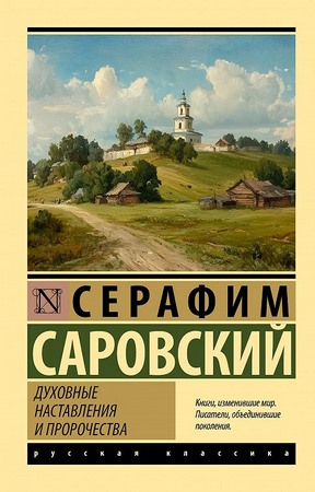 Духовные наставления и пророчества