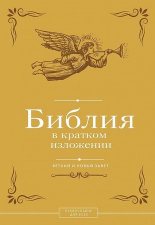 Библия в кратком изложении. Ветхий и Новый Завет