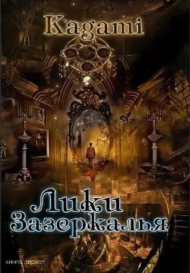 Лики зазеркалья. Книга первая