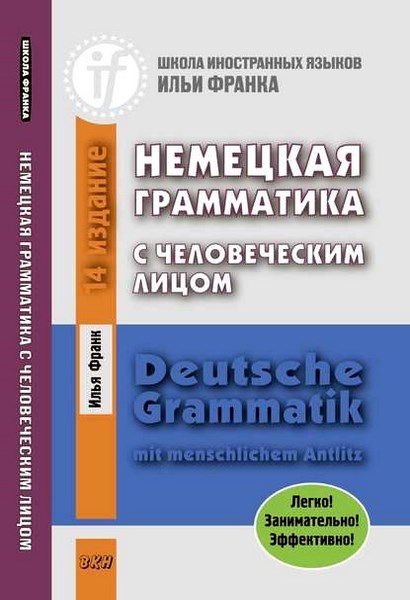 Немецкая грамматика с человеческим лицом / Deutsche Grammatik mit menschlichem Antlitz