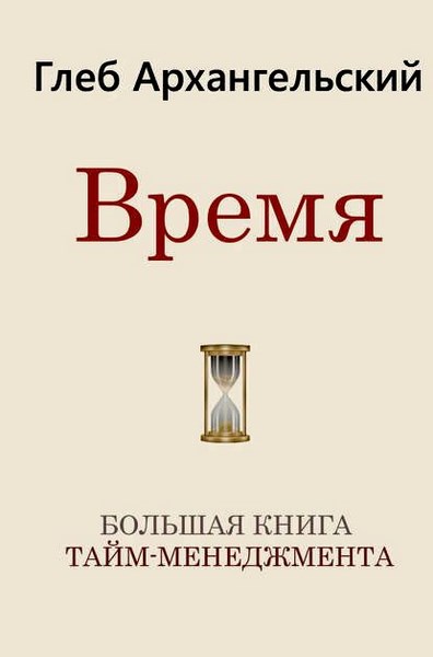 Время. Большая книга тайм-менеджмента