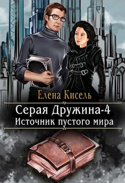 Серая Дружина - 4. Источник пустого мира