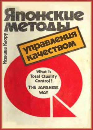 Японские методы управления качеством