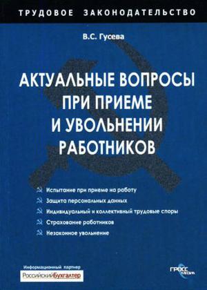 вопросы при приеме и увольнении работников