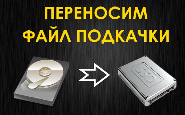 Как перенести файл подкачки на другой диск
