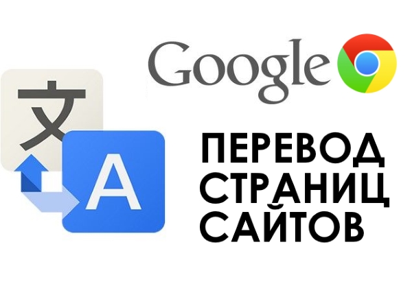 Как включить функцию перевода страниц в Google Chrome
