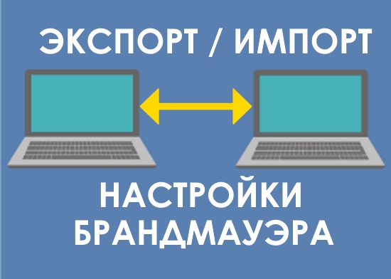 Как экспортировать (импортировать) настройки брандмауэра