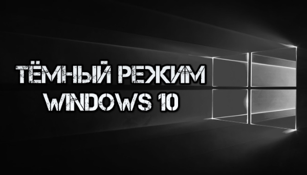 Как включить тёмный режим в Windows 10