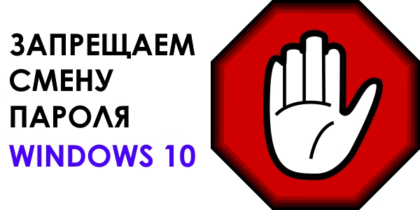 Как запретить пользователю изменять пароль в Windows 10