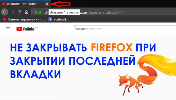 Не закрывать Firefox при закрытии последней вкладки