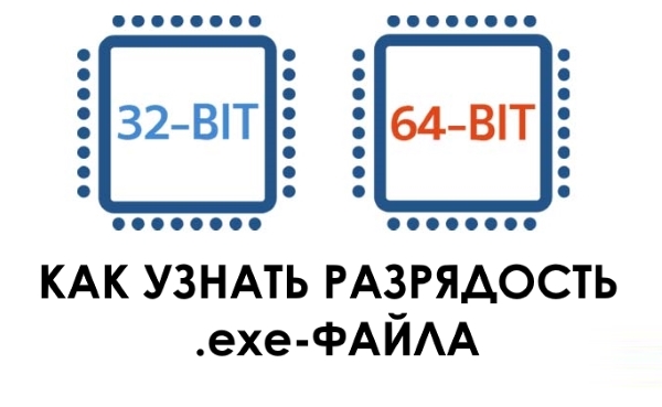 Как проверить, является ли EXE файл 32-  или 64-битным в Windows 10