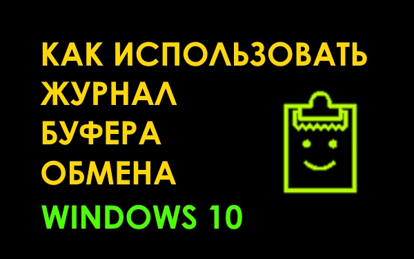 Как использовать журнал буфера обмена в Windows 10