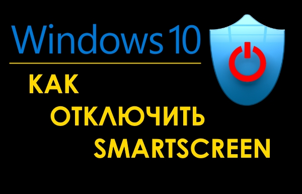 Как отключить Smartscreen в новых сборках Windows 10