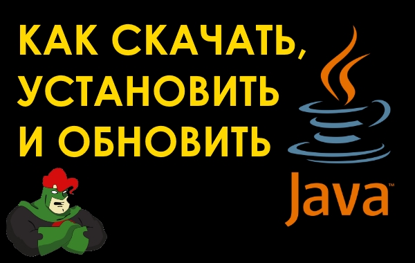 Как скачать, установить и обновить Java в Windows 10