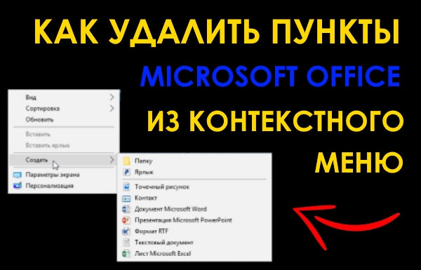 Как удалить из контекстного меню пункты Microsoft Office