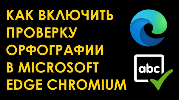 Как включить проверку орфографии в Microsoft Edge Chromium