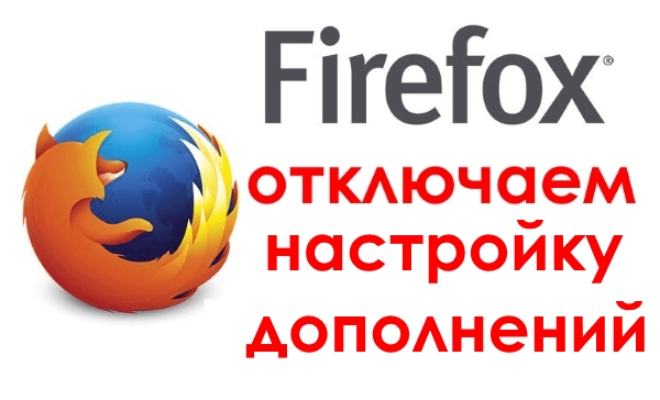 Как отключить доступ к настройке дополнений в Mozilla Firefox