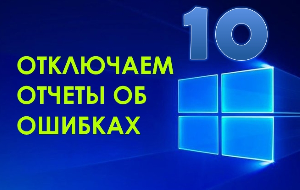 Как отключить отчеты об ошибках в Windows 10