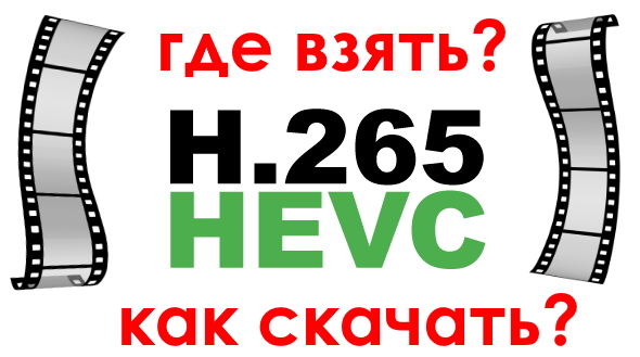Как бесплатно скачать кодек HEVC для H.265 видео