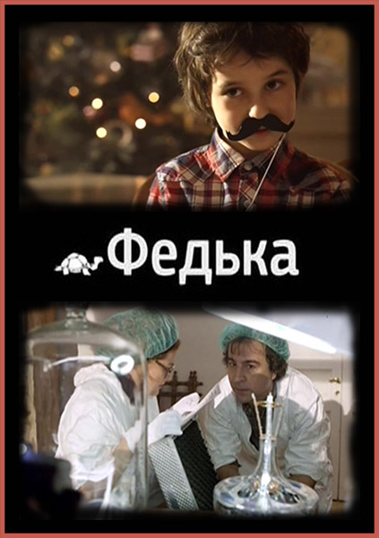 Федька (2014/SATRip