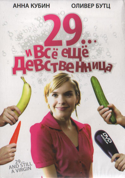 29... и всё ещё девственница (2007) DVDRip