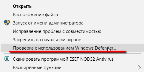 Как удалить пункт «Проверка с использованием Windows Defender»