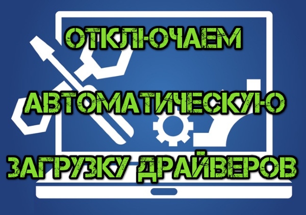 как отключить установку драйверов