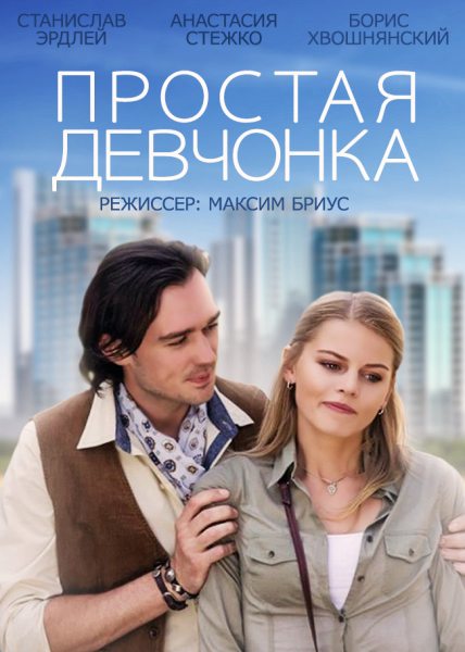 Простая девчонка (2015/SATRip