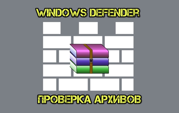 Как в Windows Defender включить сканирование архивных файлов
