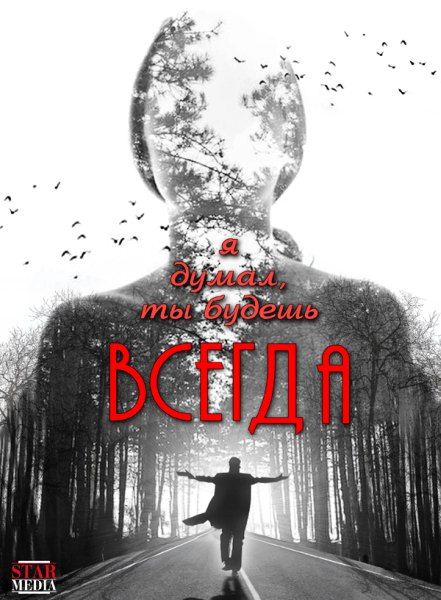 Я думал, ты будешь всегда (2013/WEB-DLRip