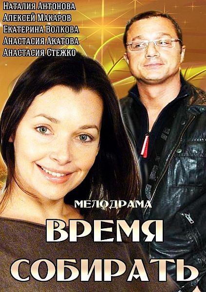 Время собирать (2014) SATRip