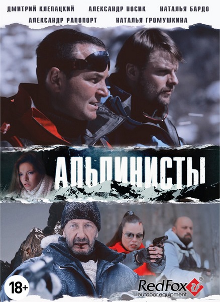 Альпинисты (2014) DVDRip