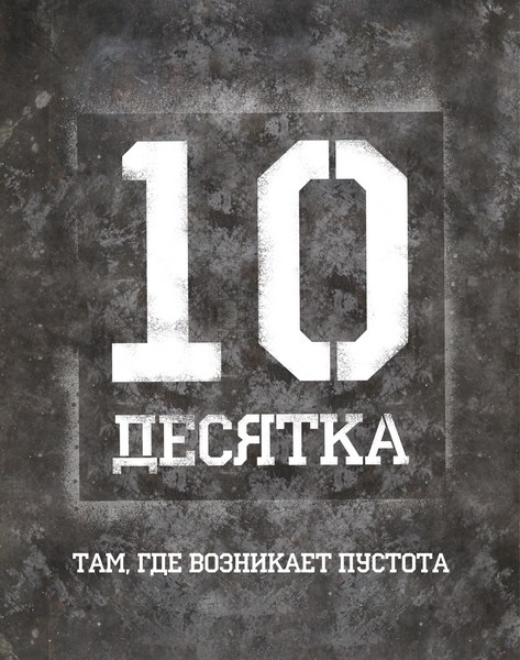 Десятка (2012) WEBDLRip