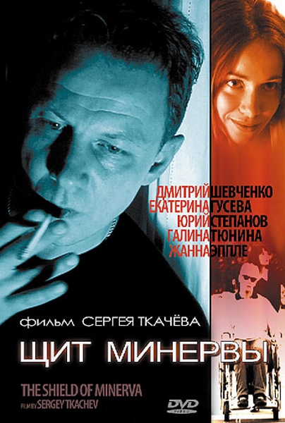 Щит Минервы (2003/DVDRip)