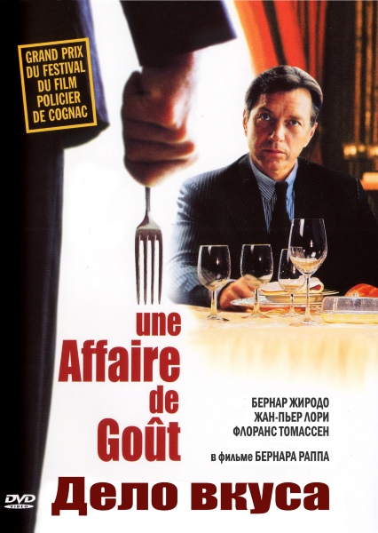 Дело вкуса / Une Affaire De Gout (2000/DVDRip)