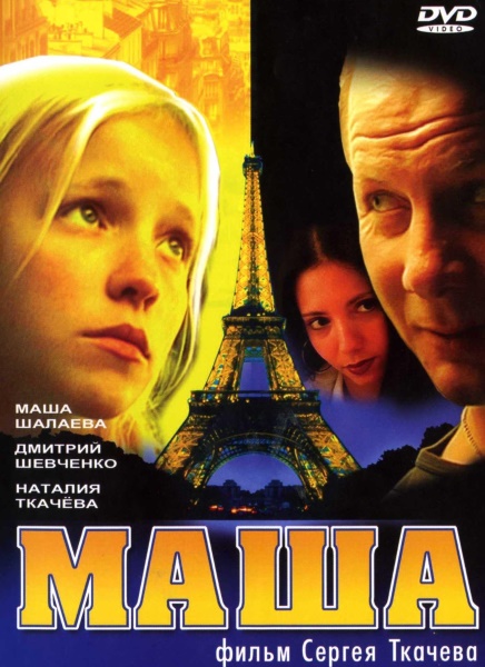 Маша (2004) DVDRip