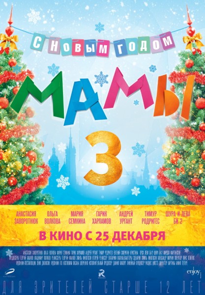 Мамы 3 (2014) WEBRip