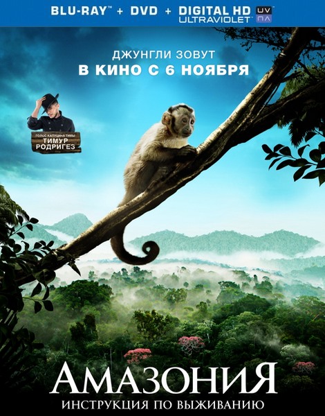 Амазония: Инструкция по выживанию / Amazonia (2013) HDRip