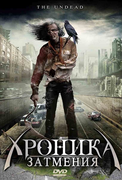 Мутанты вампиры-зомби из черного квартала, или Хроника затмения (2008) DVDRip