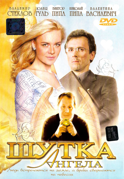 Шутка Ангела (2004) DVDRip